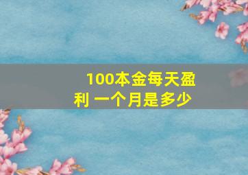 100本金每天盈利 一个月是多少